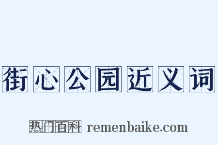 街心公园近义词是什么意思的图片